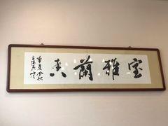-九妙坊(牡丹园店)