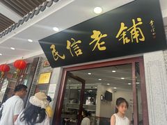 -民信老铺(华盖路店)