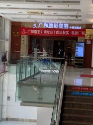 -深圳广和门诊部·整形医疗美容