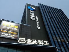 -盒马鲜生(莱蒙都会店)