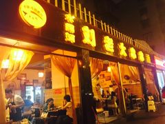 -水碾河刘老大串串香(水碾河路店)