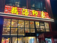 -吴掌柜·藕汤印象(南湖店)