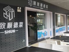-精致顺德菜(琶洲店)