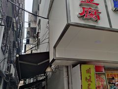 门面-五娭毑臭豆腐(黄兴南路店)
