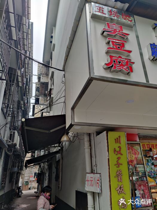 五娭毑臭豆腐(黄兴南路店)门面图片