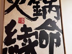 -宽板凳老灶火锅