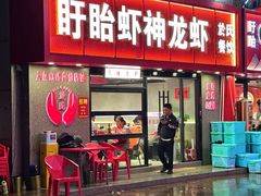 -盱眙虾神於氏龙虾(夫子庙红街店)