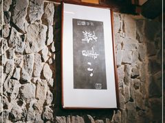 -驿舍·民國老营房院子私房菜(科学会堂店)