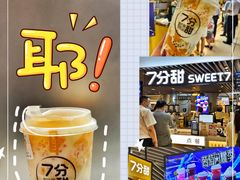 -7分甜(上海新天地广场店)