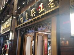 -老正兴菜馆(福州路店)