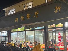 -新悦餐厅(建设街店)