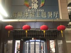 门面-澜悦港海鲜体验主题餐厅