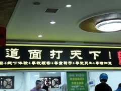 门面-王菊美食街·王菊面馆(总店)