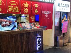 -乐彡炸串·烤苕皮(西单华威约饭街店)