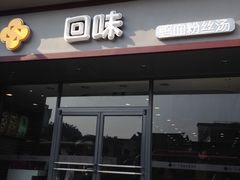门面-回味鸭血粉丝汤(南京站店)
