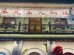 -朱光玉火锅馆·太原旗舰(钟楼街店)
