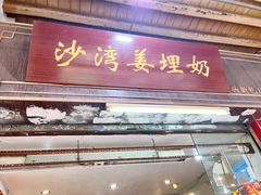 -沙湾姜埋奶(兴新包店)