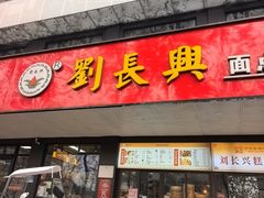 -刘长兴(卫岗店)