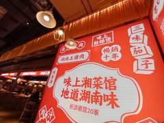 -味上湘菜馆(阿波罗店)