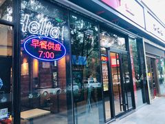 门面-西少爷(十里堡店)