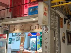 -彭耕记猪油炒小菜(吉联mall店)