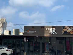 -Dombe豚(黑猪肉街店)