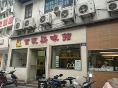 门面-百家鸡味馆(清泰店)