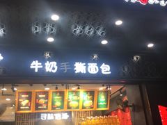 门面-寻味唐派·牛奶手撕面包(府前街店)