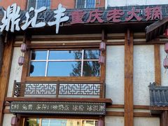 门面-鼎汇丰重庆老火锅(鞍顺园店)