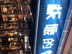 -悦屋老板娘的烤肉店(紫薇田园店)