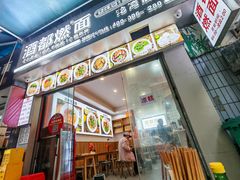 -酒都燃面(龙湾店)