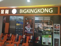 -韩国大金刚烤肉·料理(印象城店)