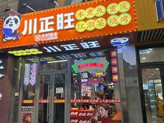 -川正旺江湖菜(三元桥店)