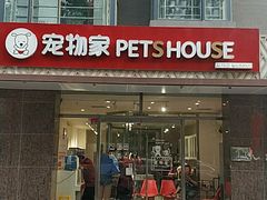 -宠物家(双井店)