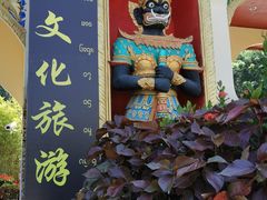 -西双版纳勐泐文化旅游区