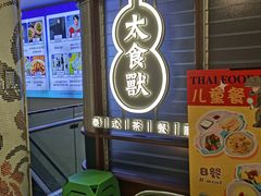 -太食獸泰式茶餐厅(北美新天地店)