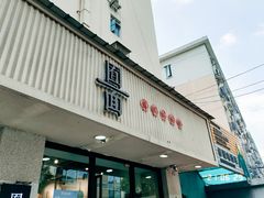 门面-囿面传统制面馆(中央路店)