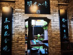 -鱼桥巷·美学川菜