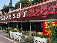 -彭大姐老店黄辣丁(新津店)