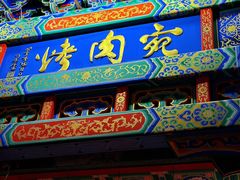 -烤肉宛饭庄(北新桥店)