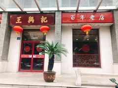 门面-王興記(中山路店)