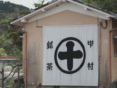 -中村藤吉(平等院店 )