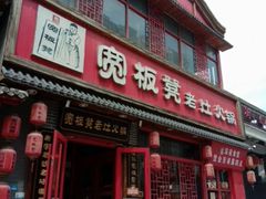 -宽板凳老灶火锅(台湾街店)