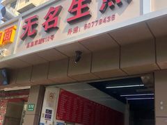 门面-无名生煎(昌里东路)
