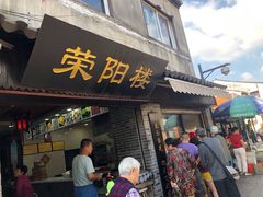 门面-荣阳楼(山塘街店)