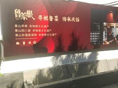 -鲁菜根·泰山菜(泰山店)