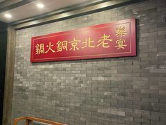 大堂-乐宴·老北京铜火锅(八卦岭店)