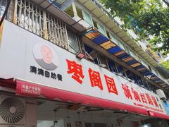 -枣阁园滴滴自助餐