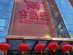 门面-金鼎轩(亚运村店)