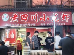 -老四川小龙虾(交通三巷步行街店)